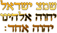 The Shema in Hebrew